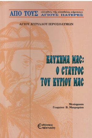 ΚΑΥΧΗΜΑ ΜΑΣ: Ο ΣΤΑΥΡΟΣ ΤΟΥ ΚΥΡΙΟΥ ΜΑΣ Ορθόδοξα Χριστιανικά Βιβλία Απολύτρωσις
