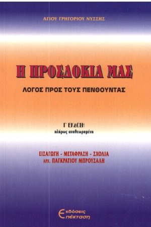 Η ΠΡΟΣΔΟΚΙΑ ΜΑΣ Ορθόδοξα Χριστιανικά Βιβλία Απολύτρωσις