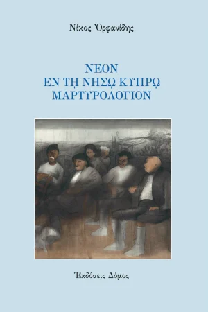 ΝΕΟΝ ΕΝ ΤΗ ΝΗΣΩ ΚΥΠΡΩ ΜΑΡΤΥΡΟΛΟΓΙΟΝ Ορθόδοξα Χριστιανικά Βιβλία Απολύτρωσις