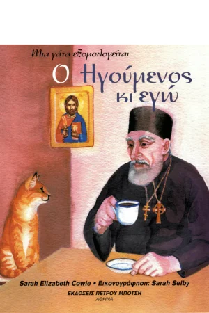 Ο ΗΓΟΥΜΕΝΟΣ ΚΙ ΕΓΩ Ορθόδοξα Χριστιανικά Βιβλία Απολύτρωσις