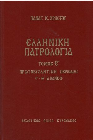 ΕΛΛΗΝΙΚΗ ΠΑΤΡΟΛΟΓΙΑ τ. Ε'
