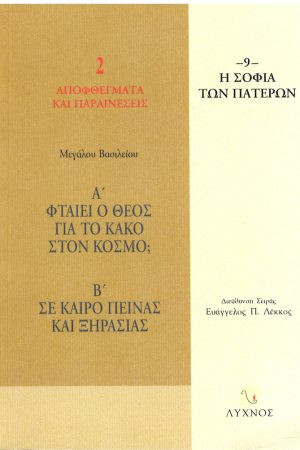 ΦΤΑΙΕΙ Ο ΘΕΟΣ ΓΙΑ ΤΟ ΚΑΚΟ ΣΤΟΝ ΚΟΣΜΟ; Α’ Ορθόδοξα Χριστιανικά Βιβλία Απολύτρωσις