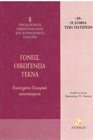 ΓΟΝΕΙΣ ΟΙΚΟΓΕΝΕΙΑ ΤΕΚΝΑ Ορθόδοξα Χριστιανικά Βιβλία Απολύτρωσις