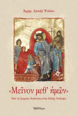 ΜΕΙΝΟΝ ΜΕΘ’ ΗΜΩΝ Ορθόδοξα Χριστιανικά Βιβλία Απολύτρωσις