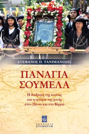 ΠΑΝΑΓΙΑ ΣΟΥΜΕΛΑ Ορθόδοξα Χριστιανικά Βιβλία Απολύτρωσις