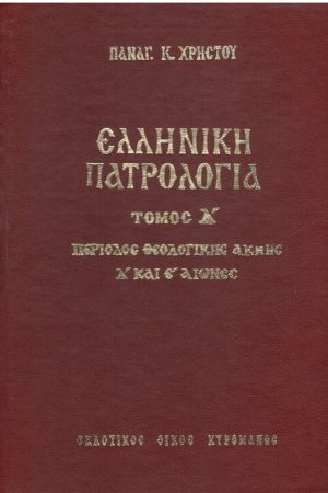 ΕΛΛΗΝΙΚΗ ΠΑΤΡΟΛΟΓΙΑ τ. Δ’ Ορθόδοξα Χριστιανικά Βιβλία Απολύτρωσις