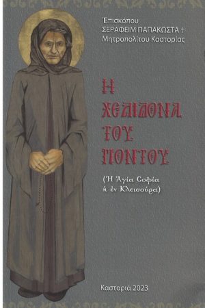 Η ΧΕΛΙΔΟΝΑ ΤΟΥ ΠΟΝΤΟΥ Ορθόδοξα Χριστιανικά Βιβλία Απολύτρωσις