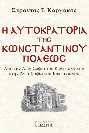 Η ΑΥΤΟΚΡΑΤΟΡΙΑ ΤΗΣ ΚΩΝΣΤΑΝΤΙΝΟΥΠΟΛΕΩΣ τ. Α’ Ορθόδοξα Χριστιανικά Βιβλία Απολύτρωσις