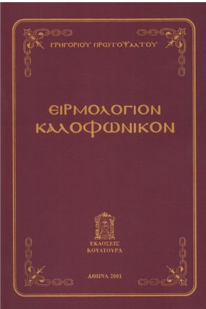 ΕΙΡΜΟΛΟΓΙΟΝ ΚΑΛΟΦΩΝΙΚΟΝ Ορθόδοξα Χριστιανικά Βιβλία Απολύτρωσις