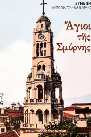 ΑΓΙΟΙ ΤΗΣ ΣΜΥΡΝΗΣ Ορθόδοξα Χριστιανικά Βιβλία Απολύτρωσις