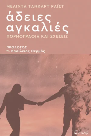 ΑΔΕΙΕΣ ΑΓΚΑΛΙΕΣ Ορθόδοξα Χριστιανικά Βιβλία Απολύτρωσις