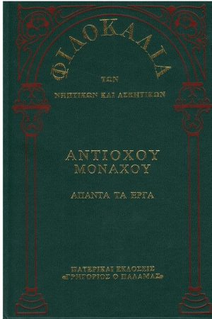 ΑΝΤΙΟΧΟΥ ΜΟΝΑΧΟΥ ΑΠΑΝΤΑ ΤΑ ΕΡΓΑ (13Δ) Ορθόδοξα Χριστιανικά Βιβλία Απολύτρωσις