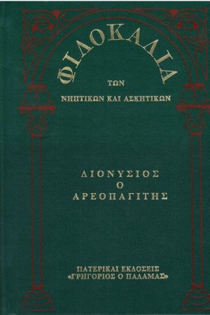 ΔΙΟΝΥΣΙΟΣ Ο ΑΡΕΟΠΑΓΙΤΗΣ (3) Ορθόδοξα Χριστιανικά Βιβλία Απολύτρωσις