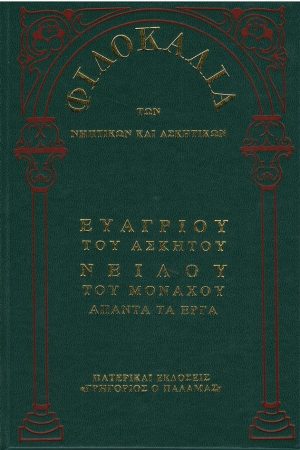 ΕΥΑΓΡΙΟΥ ΤΟΥ ΑΣΚΗΤΟΥ, ΝΕΙΛΟΥ ΤΟΥ ΜΟΝΑΧΟΥ ΑΠΑΝΤΑ ΤΑ ΕΡΓΑ (11Α) Ορθόδοξα Χριστιανικά Βιβλία Απολύτρωσις