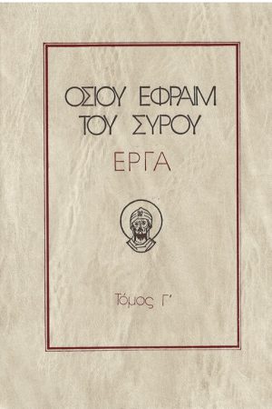 ΟΣΙΟΥ ΕΦΡΑΙΜ ΤΟΥ ΣΥΡΟΥ ΕΡΓΑ τ. Γ’ Ορθόδοξα Χριστιανικά Βιβλία Απολύτρωσις