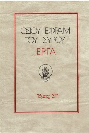 ΟΣΙΟΥ ΕΦΡΑΙΜ ΤΟΥ ΣΥΡΟΥ ΕΡΓΑ τ. ΣΤ’ Ορθόδοξα Χριστιανικά Βιβλία Απολύτρωσις