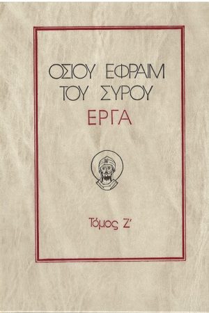 ΟΣΙΟΥ ΕΦΡΑΙΜ ΤΟΥ ΣΥΡΟΥ ΕΡΓΑ τ. Ζ’ Ορθόδοξα Χριστιανικά Βιβλία Απολύτρωσις