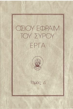 ΟΣΙΟΥ ΕΦΡΑΙΜ ΤΟΥ ΣΥΡΟΥ ΕΡΓΑ τ. Δ’ Ορθόδοξα Χριστιανικά Βιβλία Απολύτρωσις