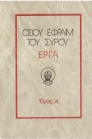 ΟΣΙΟΥ ΕΦΡΑΙΜ ΤΟΥ ΣΥΡΟΥ ΕΡΓΑ τ. Α’ Ορθόδοξα Χριστιανικά Βιβλία Απολύτρωσις
