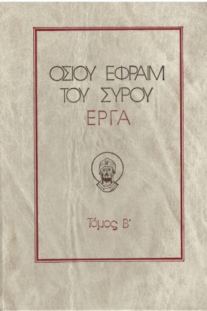 ΟΣΙΟΥ ΕΦΡΑΙΜ ΤΟΥ ΣΥΡΟΥ ΕΡΓΑ τ. Β’ Ορθόδοξα Χριστιανικά Βιβλία Απολύτρωσις