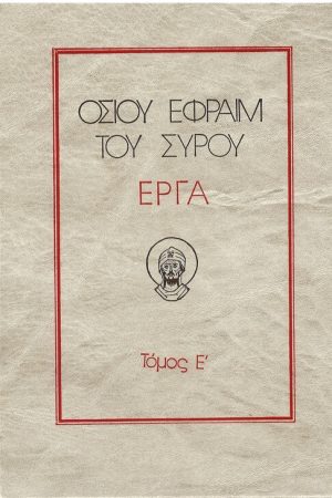 ΟΣΙΟΥ ΕΦΡΑΙΜ ΤΟΥ ΣΥΡΟΥ ΕΡΓΑ τ. Ε’ Ορθόδοξα Χριστιανικά Βιβλία Απολύτρωσις