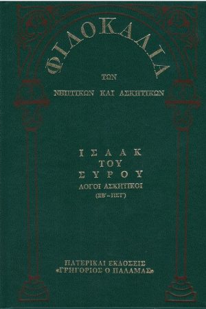 ΙΣΑΑΚ ΤΟΥ ΣΥΡΟΥ (8Γ) Ορθόδοξα Χριστιανικά Βιβλία Απολύτρωσις