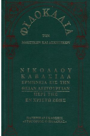 ΝΙΚΟΛΑΟΣ ΚΑΒΑΣΙΛΑΣ (22) Ορθόδοξα Χριστιανικά Βιβλία Απολύτρωσις