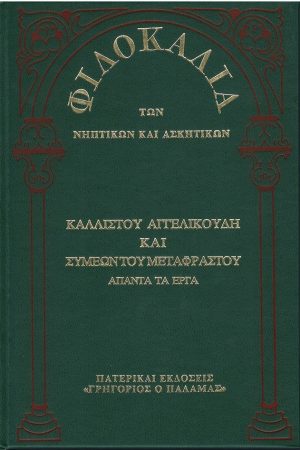 ΚΑΛΛΙΣΤΟΥ ΑΓΓΕΛΙΚΟΥΔΗ ΚΑΙ ΣΥΜΕΩΝ ΜΕΤΑΦΡΑΣΤΟΥ ΑΠΑΝΤΑ ΤΑ ΕΡΓΑ (21Α) Ορθόδοξα Χριστιανικά Βιβλία Απολύτρωσις