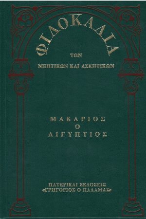 ΜΑΚΑΡΙΟΣ Ο ΑΙΓΥΠΤΙΟΣ (7) Ορθόδοξα Χριστιανικά Βιβλία Απολύτρωσις