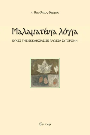ΜΑΛΑΜΑΤΕΝΙΑ ΛΟΓΙΑ Ορθόδοξα Χριστιανικά Βιβλία Απολύτρωσις