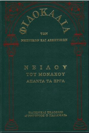 ΝΕΙΛΟΥ ΤΟΥ ΜΟΝΑΧΟΥ ΑΠΑΝΤΑ ΤΑ ΕΡΓΑ (11Β) Ορθόδοξα Χριστιανικά Βιβλία Απολύτρωσις