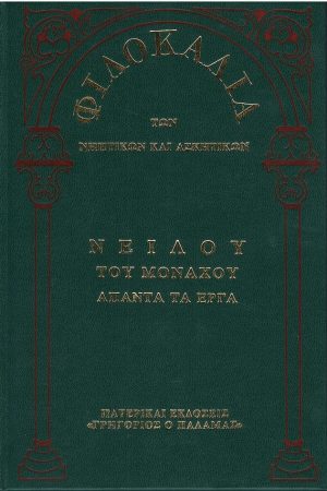 ΝΕΙΛΟΥ ΤΟΥ ΜΟΝΑΧΟΥ ΑΠΑΝΤΑ ΤΑ ΕΡΓΑ (11Δ) Ορθόδοξα Χριστιανικά Βιβλία Απολύτρωσις