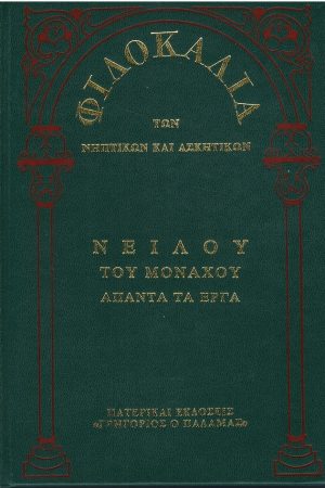 ΝΕΙΛΟΥ ΤΟΥ ΜΟΝΑΧΟΥ ΑΠΑΝΤΑ ΤΑ ΕΡΓΑ (11Γ) Ορθόδοξα Χριστιανικά Βιβλία Απολύτρωσις