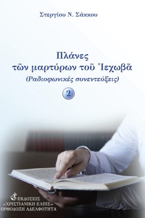 ΠΛΑΝΕΣ ΤΩΝ ΜΑΡΤΥΡΩΝ ΤΟΥ ΙΕΧΩΒΑ τ. Β΄ Ορθόδοξα Χριστιανικά Βιβλία Απολύτρωσις