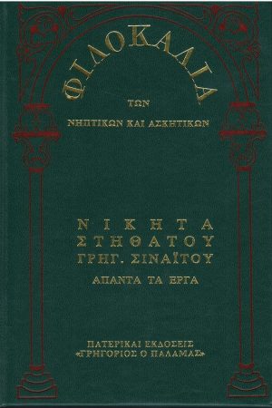 ΝΙΚΗΤΑ ΣΤΗΘΑΤΟΥ, ΓΡΗΓΟΡΙΟΥ ΣΙΝΑΪΤΟΥ, ΑΠΑΝΤΑ ΤΑ ΕΡΓΑ (20) Ορθόδοξα Χριστιανικά Βιβλία Απολύτρωσις
