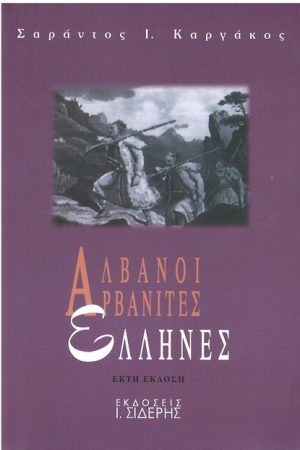 ΑΛΒΑΝΟΙ, ΑΡΒΑΝΙΤΕΣ, ΕΛΛΗΝΕΣ Ορθόδοξα Χριστιανικά Βιβλία Απολύτρωσις