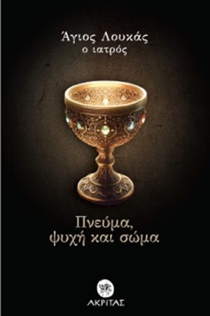 ΠΝΕΥΜΑ, ΨΥΧΗ ΚΑΙ ΣΩΜΑ Ορθόδοξα Χριστιανικά Βιβλία Απολύτρωσις