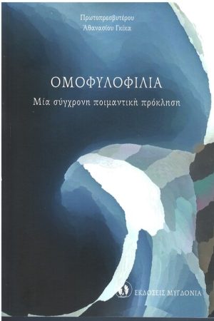 ΟΜΟΦΥΛΟΦΙΛΙΑ Ορθόδοξα Χριστιανικά Βιβλία Απολύτρωσις