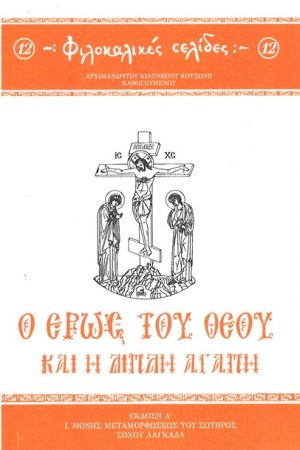 Ο ΕΡΩΣ ΤΟΥ ΘΕΟΥ ΚΑΙ Η ΔΙΠΛΗ ΑΓΑΠΗ Ορθόδοξα Χριστιανικά Βιβλία Απολύτρωσις