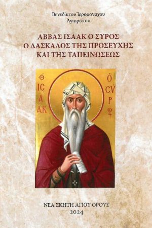 ΑΒΒΑΣ ΙΣΑΑΚ Ο ΣΥΡΟΣ – Ο ΔΑΣΚΑΛΟΣ ΤΗΣ ΠΡΟΣΕΥΧΗΣ ΚΑΙ ΤΗΣ ΤΑΠΕΙΝΩΣΕΩΣ Ορθόδοξα Χριστιανικά Βιβλία Απολύτρωσις