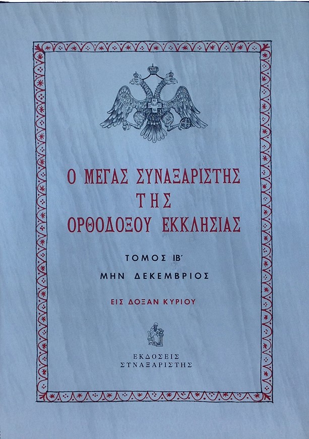 Ο ΜΕΓΑΣ ΣΥΝΑΞΑΡΙΣΤΗΣ ΤΗΣ ΟΡΘΟΔΟΞΟΥ ΕΚΚΛΗΣΙΑΣ τ. ΙΒ’ Ορθόδοξα Χριστιανικά Βιβλία Απολύτρωσις