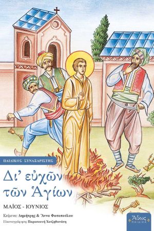 ΔΙ’ ΕΥΧΩΝ ΤΩΝ ΑΓΙΩΝ τ. Ε’ Ορθόδοξα Χριστιανικά Βιβλία Απολύτρωσις