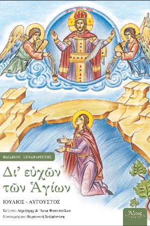 ΔΙ’ ΕΥΧΩΝ ΤΩΝ ΑΓΙΩΝ τ. ΣΤ’ Ορθόδοξα Χριστιανικά Βιβλία Απολύτρωσις
