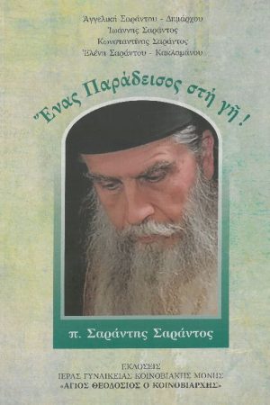 ΕΝΑΣ ΠΑΡΑΔΕΙΣΟΣ ΣΤΗ ΓΗ! Ορθόδοξα Χριστιανικά Βιβλία Απολύτρωσις
