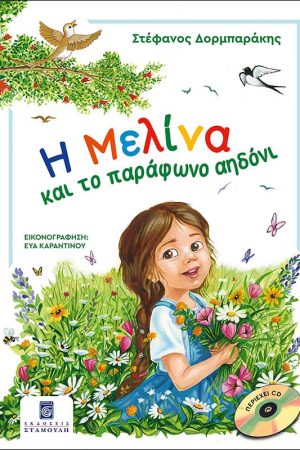 Η ΜΕΛΙΝΑ ΚΑΙ ΤΟ ΠΑΡΑΦΩΝΟ ΑΗΔΟΝΙ (+CD) Ορθόδοξα Χριστιανικά Βιβλία Απολύτρωσις