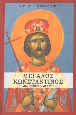 ΜΕΓΑΛΟΣ ΚΩΝΣΤΑΝΤΙΝΟΣ Ορθόδοξα Χριστιανικά Βιβλία Απολύτρωσις