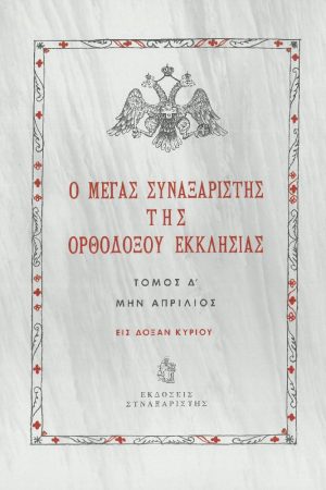 Ο ΜΕΓΑΣ ΣΥΝΑΞΑΡΙΣΤΗΣ ΤΗΣ ΟΡΘΟΔΟΞΟΥ ΕΚΚΛΗΣΙΑΣ τ. Δ’ Ορθόδοξα Χριστιανικά Βιβλία Απολύτρωσις