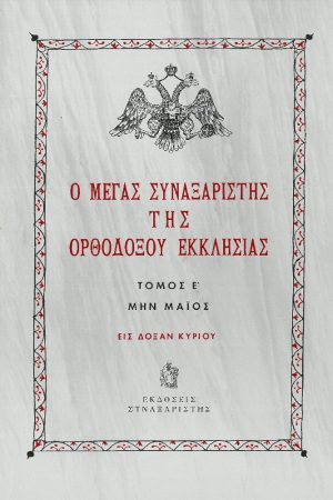 Ο ΜΕΓΑΣ ΣΥΝΑΞΑΡΙΣΤΗΣ ΤΗΣ ΟΡΘΟΔΟΞΟΥ ΕΚΚΛΗΣΙΑΣ τ. Ε’ Ορθόδοξα Χριστιανικά Βιβλία Απολύτρωσις