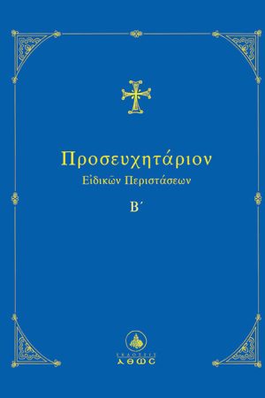 ΠΡΟΣΕΥΧΗΤΑΡΙΟΝ ΕΙΔΙΚΩΝ ΠΕΡΙΣΤΑΣΕΩΝ Β Ορθόδοξα Χριστιανικά Βιβλία Απολύτρωσις