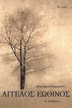 ΑΓΓΕΛΟΣ ΕΩΘΙΝΟΣ Ορθόδοξα Χριστιανικά Βιβλία Απολύτρωσις